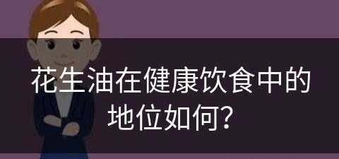 花生油在健康饮食中的地位如何？